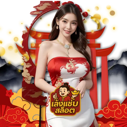 เล้งแซ่บ สล็อต